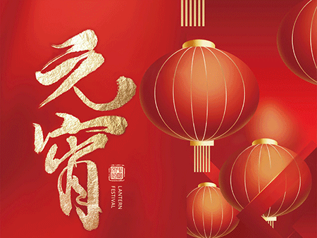 歐米智能科技祝您元宵佳節(jié)，樂“宵”遙！